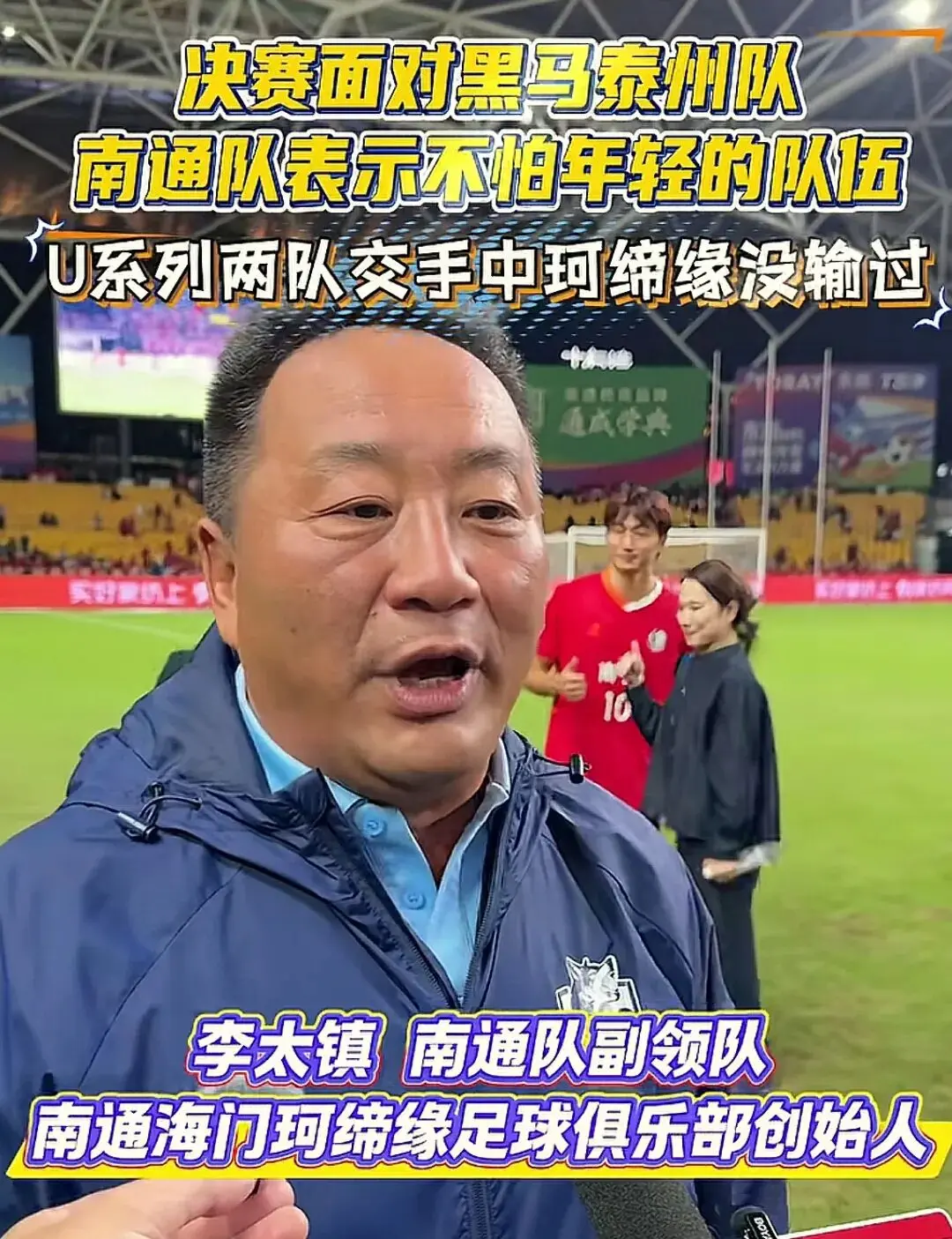 年纪大的球, 南通vs泰 年纪大的球, 南通vs泰